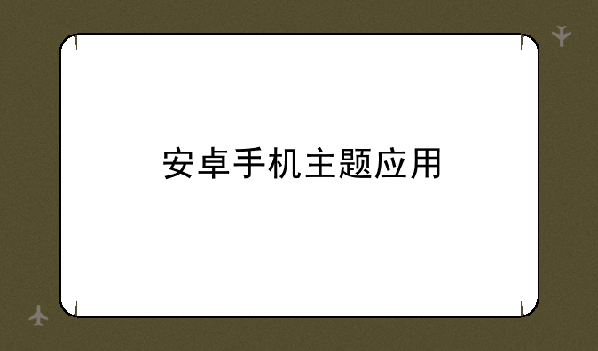 安卓手机主题应用
