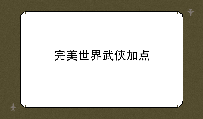 完美世界武侠加点