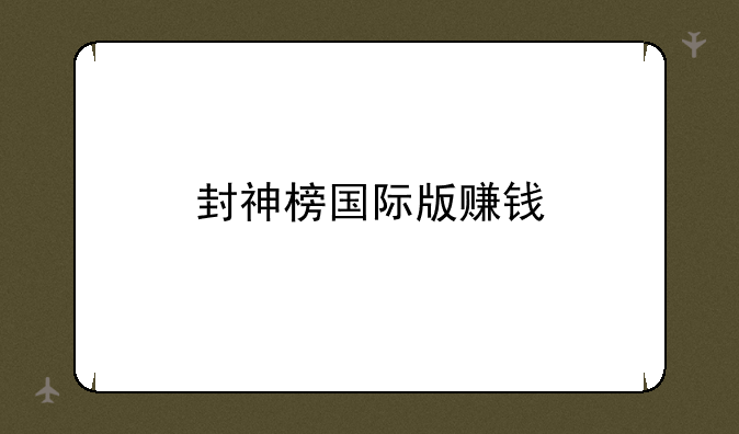 封神榜国际版赚钱