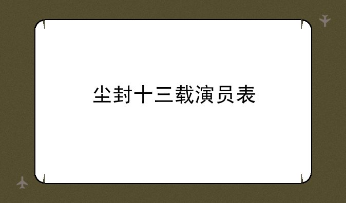 尘封十三载演员表