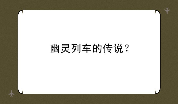 幽灵列车的传说？