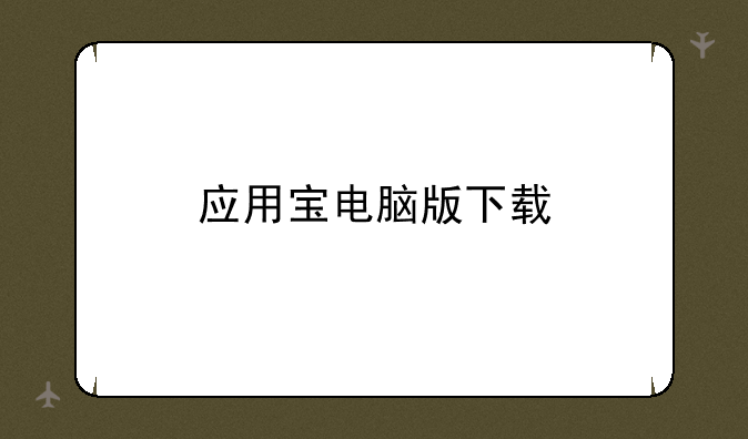 应用宝电脑版下载