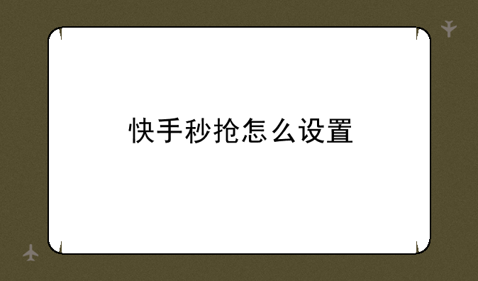 快手秒抢怎么设置