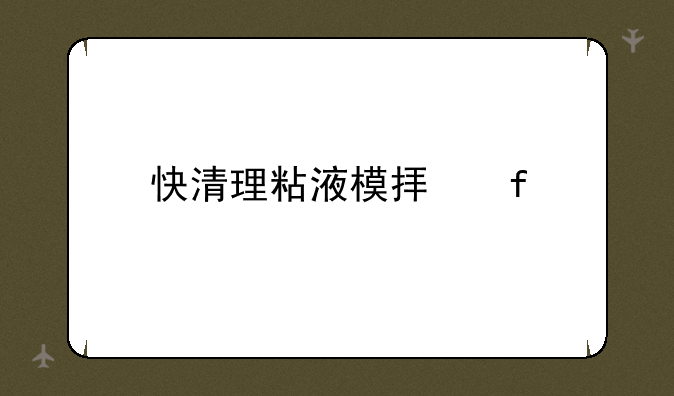 快清理粘液模拟器