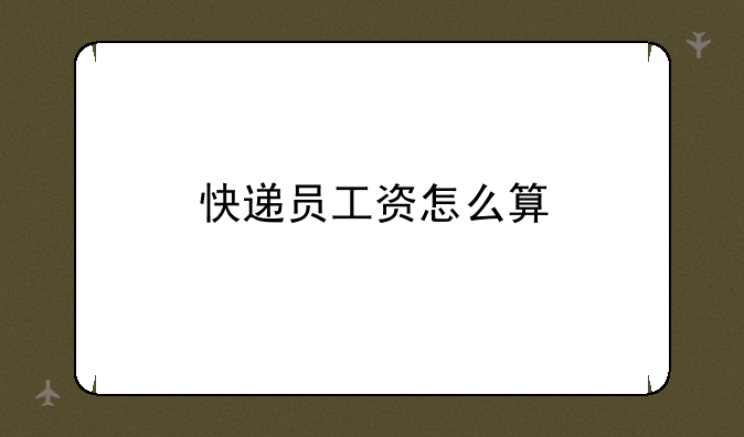 快递员工资怎么算