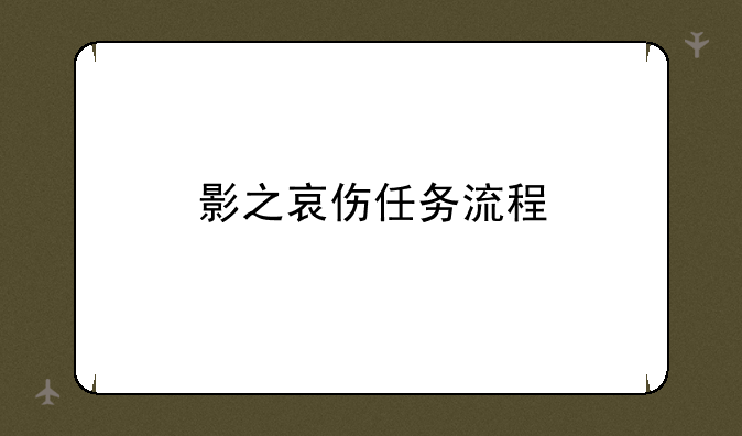 影之哀伤任务流程