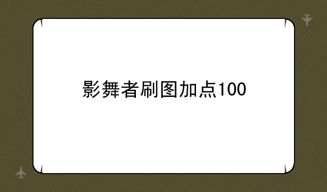 影舞者刷图加点100