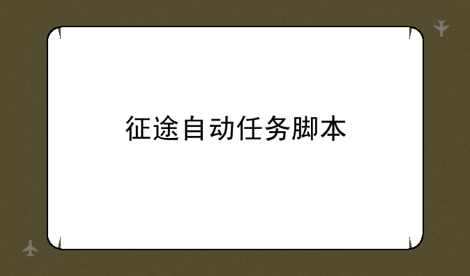 征途自动任务脚本