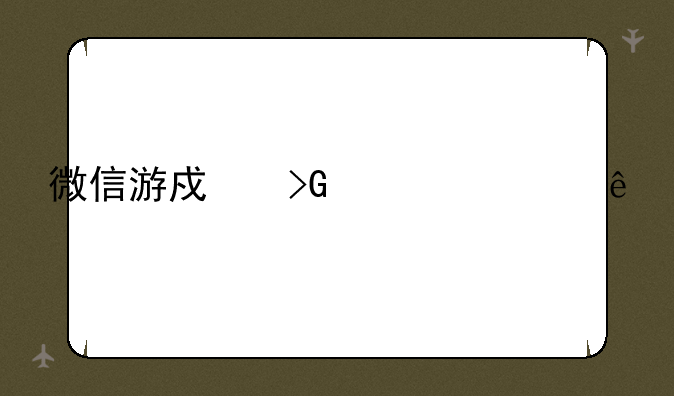 微信游戏发布顺序