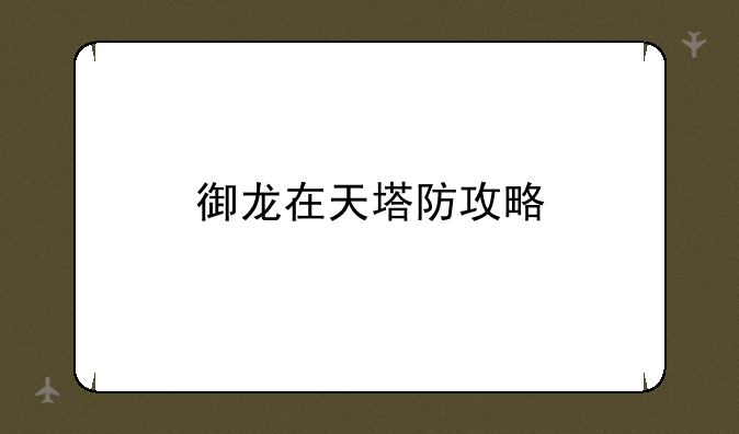 御龙在天塔防攻略