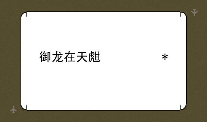 御龙在天生马技巧