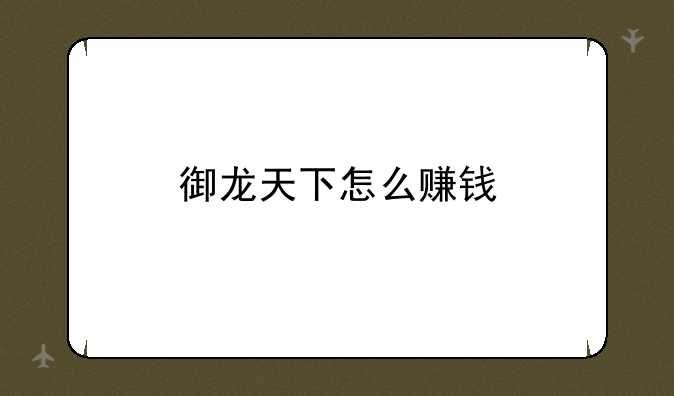 御龙天下怎么赚钱