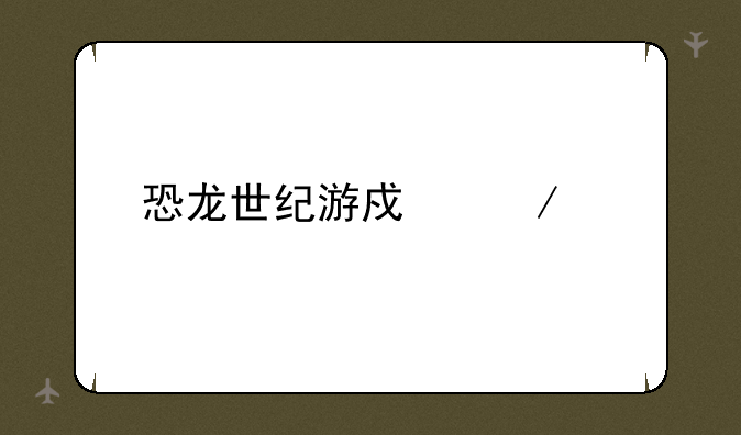 恐龙世纪游戏下载