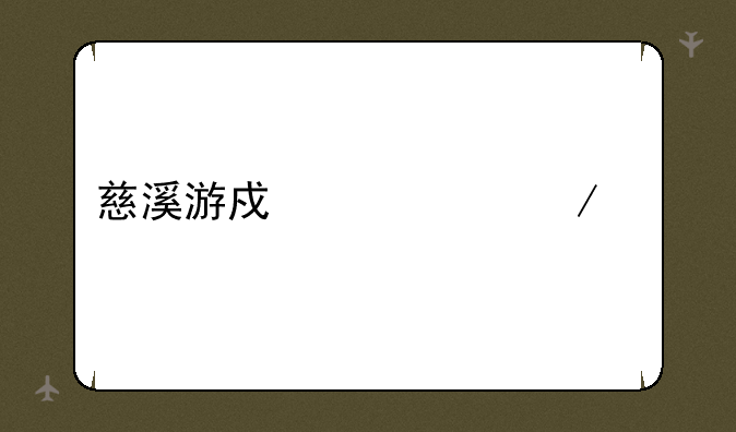慈溪游戏中心下载
