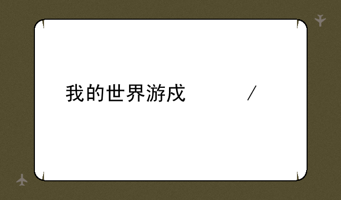 我的世界游戏下载
