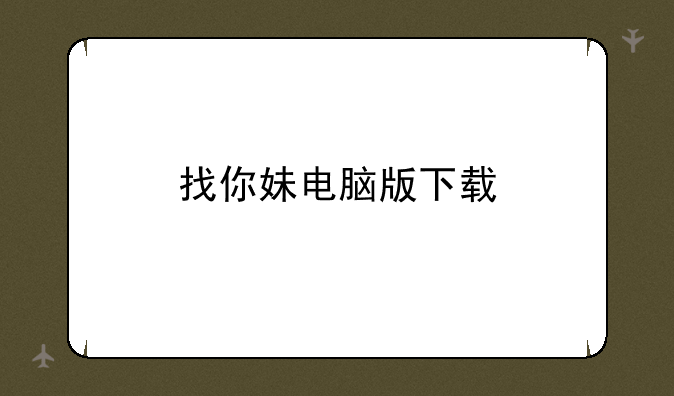 找你妹电脑版下载