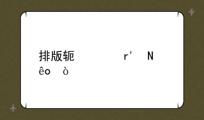 排版软件有哪些？