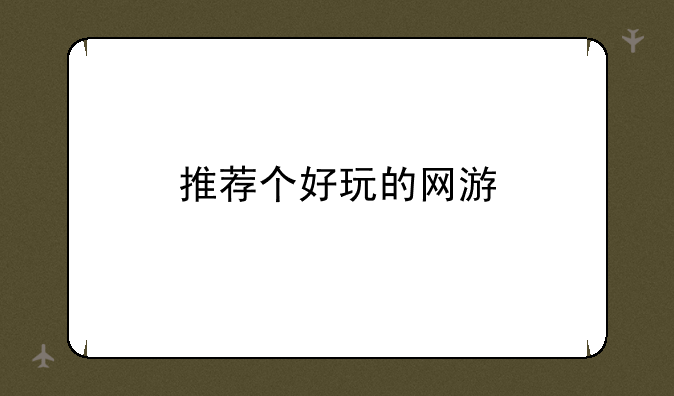 推荐个好玩的网游