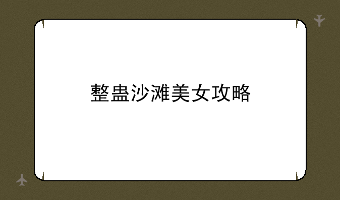 整蛊沙滩美女攻略