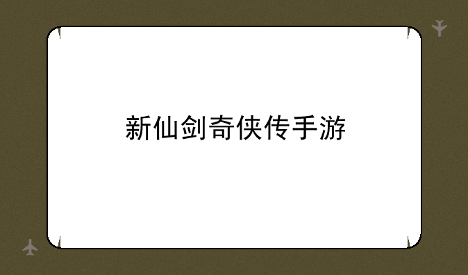 新仙剑奇侠传手游