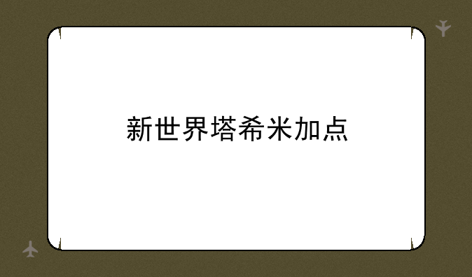 新世界塔希米加点