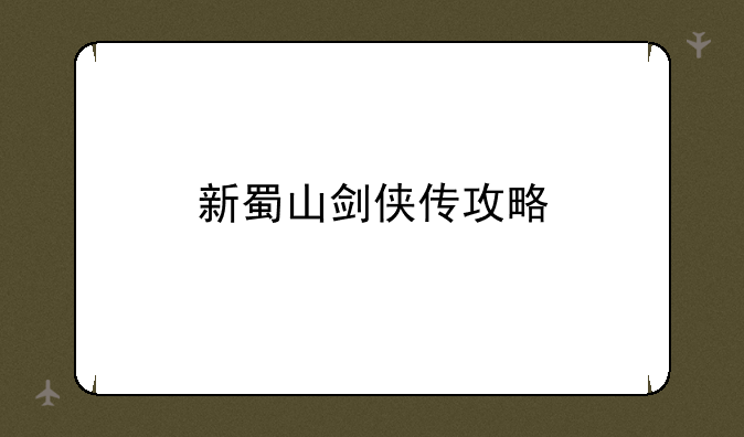 新蜀山剑侠传攻略