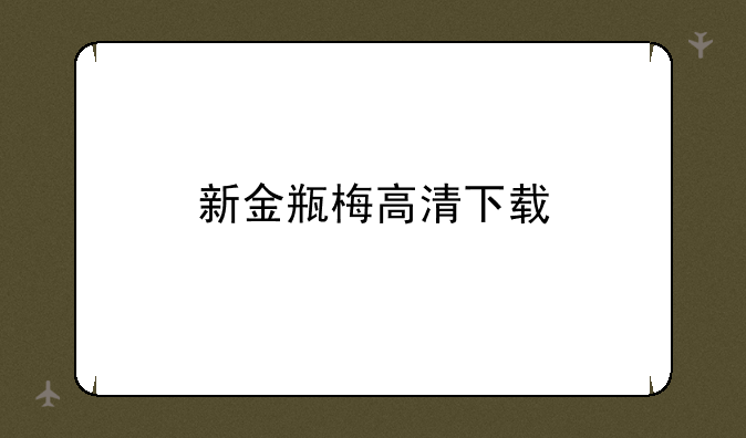 新金瓶梅高清下载
