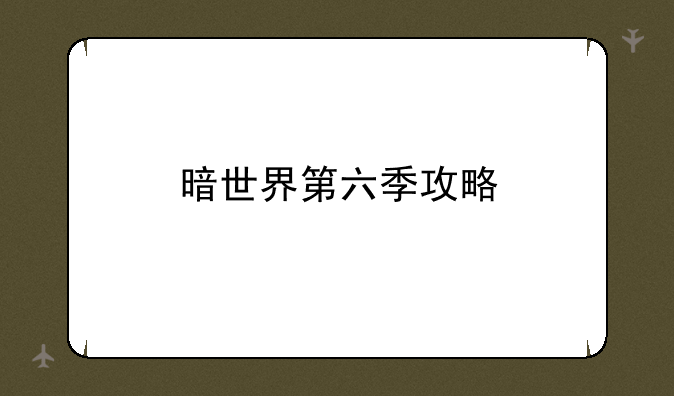 暗世界第六季攻略