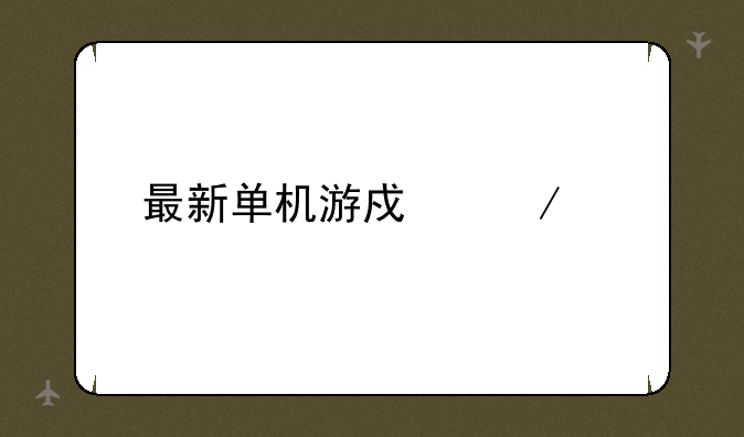 最新单机游戏下载
