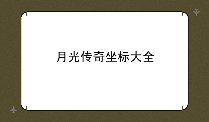 月光传奇坐标大全