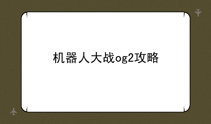 机器人大战og2攻略