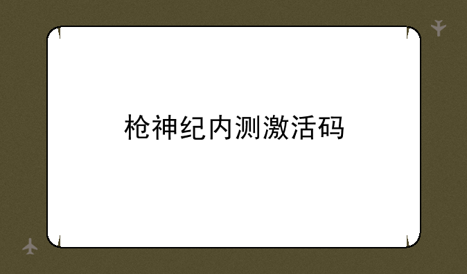 枪神纪内测激活码