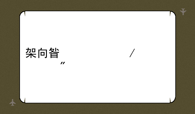 架向星空之桥游戏