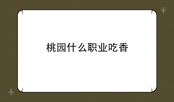 桃园什么职业吃香