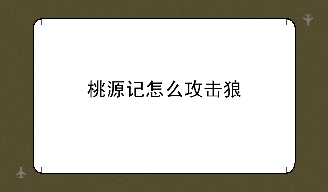 桃源记怎么攻击狼
