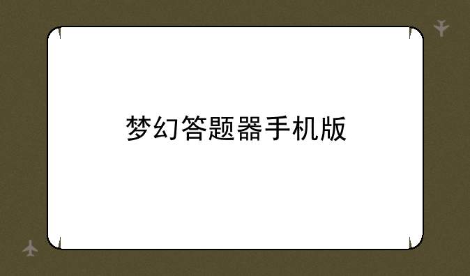 梦幻答题器手机版