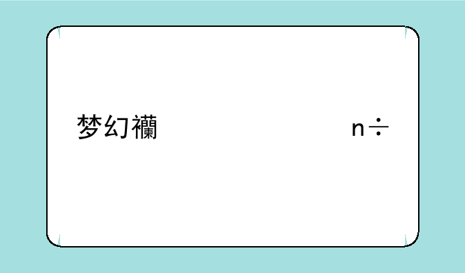 梦幻西梁女国剧情
