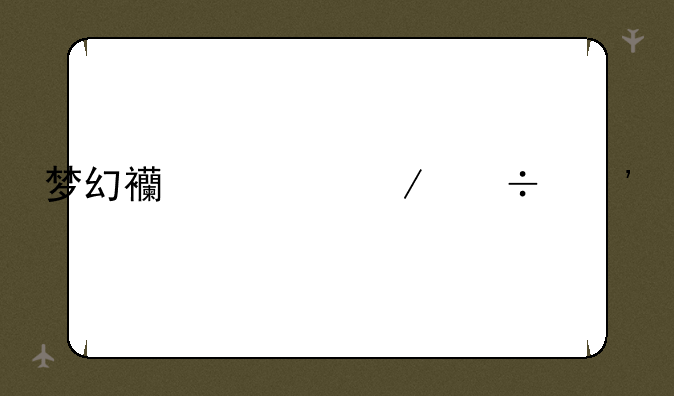 梦幻西游下载安装