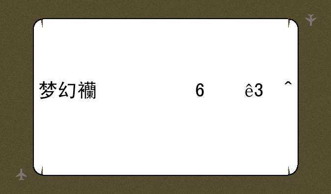 梦幻西游十二门派
