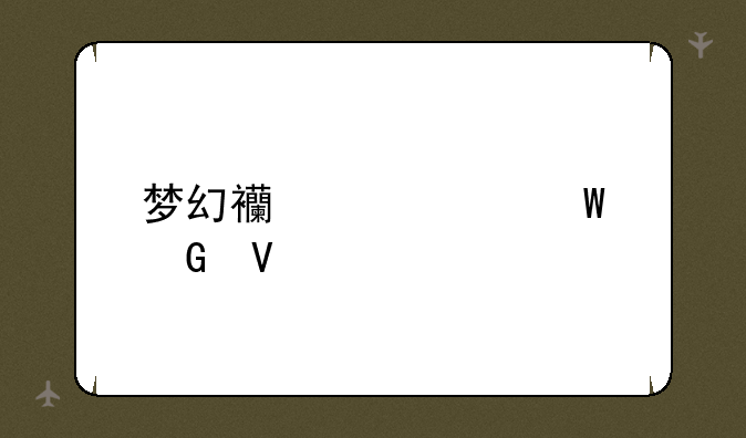 梦幻西游如何跑商