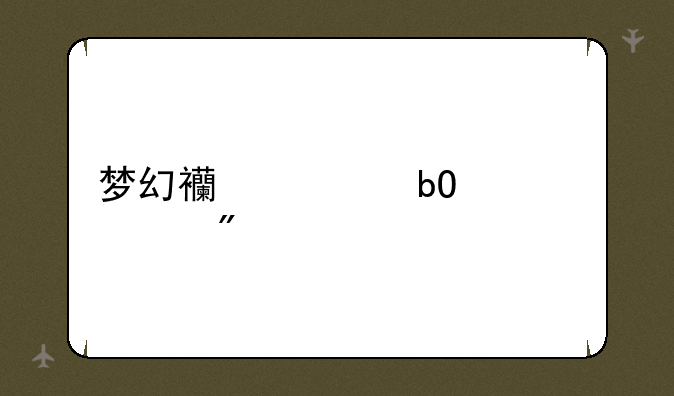 梦幻西游易信签到