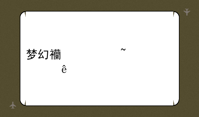 梦幻西游知识老人