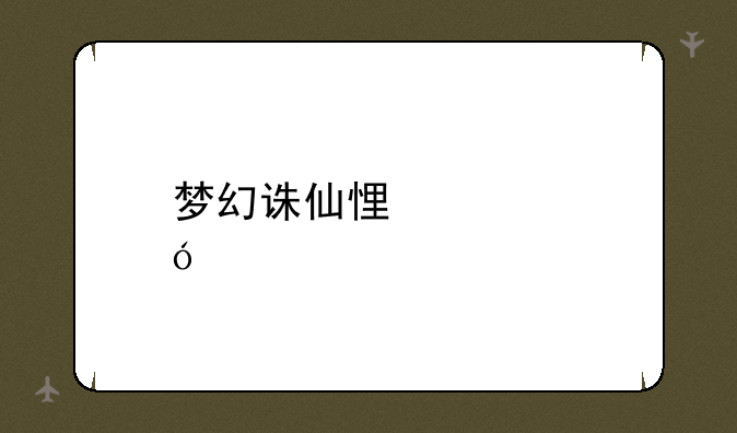 梦幻诛仙悟性炼骨