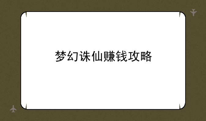 梦幻诛仙赚钱攻略