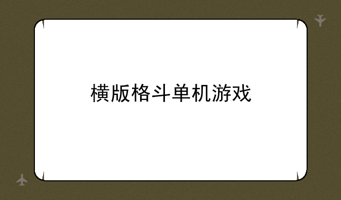横版格斗单机游戏