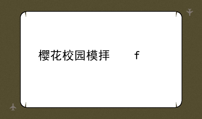 樱花校园模拟器。