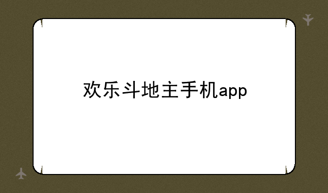 欢乐斗地主手机app