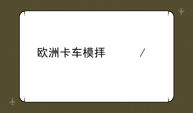 欧洲卡车模拟下载