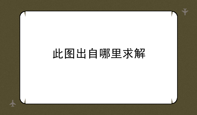此图出自哪里求解
