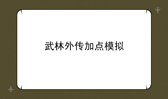 武林外传加点模拟